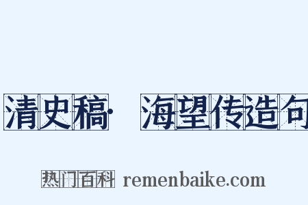 清史稿·海望传造句是什么意思的图片